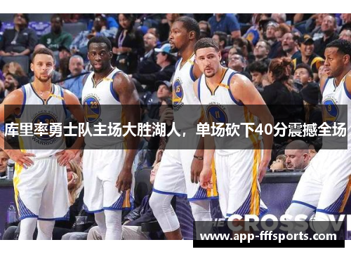 库里率勇士队主场大胜湖人，单场砍下40分震撼全场