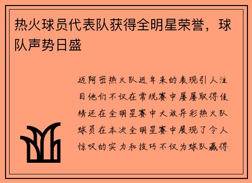 热火球员代表队获得全明星荣誉，球队声势日盛