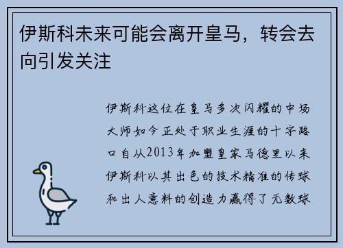 伊斯科未来可能会离开皇马，转会去向引发关注