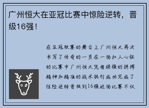 广州恒大在亚冠比赛中惊险逆转，晋级16强！