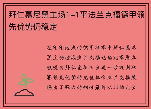 拜仁慕尼黑主场1-1平法兰克福德甲领先优势仍稳定