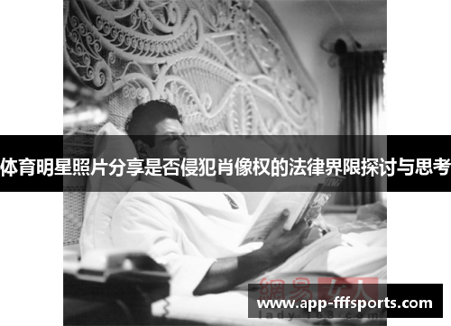 体育明星照片分享是否侵犯肖像权的法律界限探讨与思考