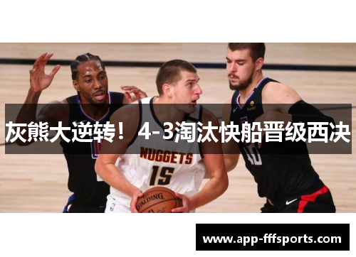 灰熊大逆转!4-3淘汰快船晋级西决