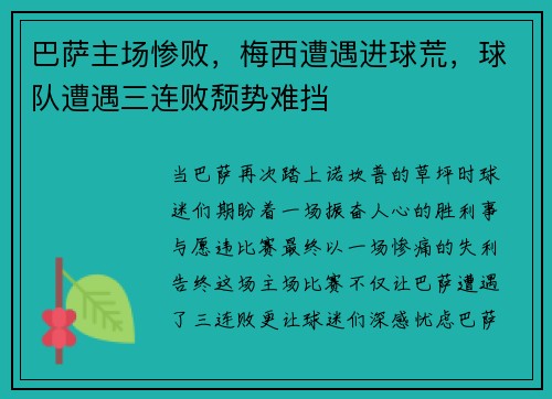 巴萨主场惨败，梅西遭遇进球荒，球队遭遇三连败颓势难挡