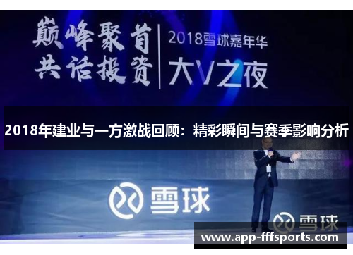 2018年建业与一方激战回顾：精彩瞬间与赛季影响分析